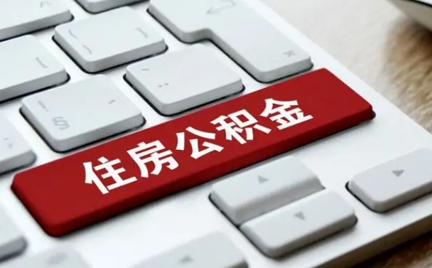 红河离职了封存的公积金怎么提取（离职了封存的公积金怎么提取支付宝）